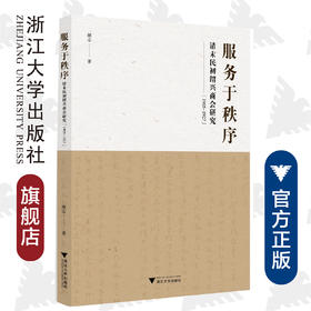 服务于秩序：清末民初绍兴商会研究（1905—1927）/颜志/浙江大学出版社