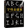 (仓发) 字母表谜案（当你隐隐觉得不对劲，致命的恶意正悄悄逼近！《诡计博物馆》作者大山诚一郎封神作）/河南文艺出版社/[日]大山诚一郎/9787555911425 商品缩略图7