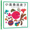 (仓发) 小金鱼逃走了 五味太郎 视觉大发现 专注力 培养绘本 提升宝宝观察力 认知力 益智玩具游戏书 0-3岁爱心树童书/新星出版社/[日]五味太郎/9787513304948 商品缩略图0
