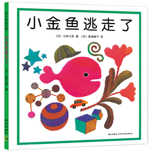 (仓发) 小金鱼逃走了 五味太郎 视觉大发现 专注力 培养绘本 提升宝宝观察力 认知力 益智玩具游戏书 0-3岁爱心树童书/新星出版社/[日]五味太郎/9787513304948 商品图0