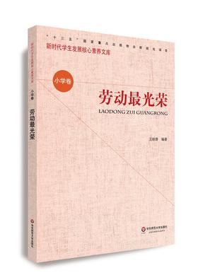 (仓发) 核心素养（小学卷）：劳动最光荣（第二辑）/华东师范大学出版社/9787567587625