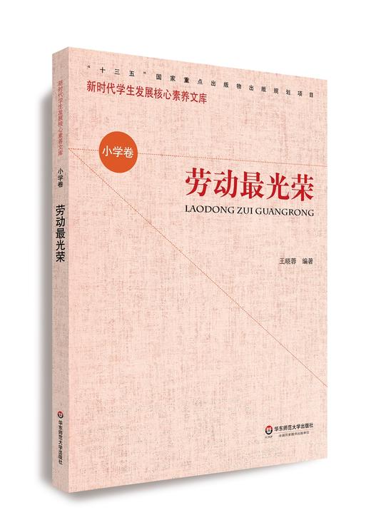 (仓发) 核心素养（小学卷）：劳动最光荣（第二辑）/华东师范大学出版社/9787567587625 商品图0