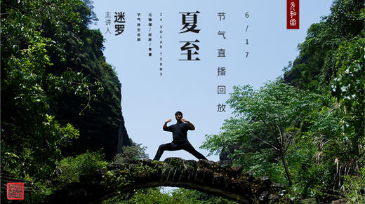 迷罗丨视频直播精华丨夏至节气养生总纲 商品图0