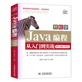 轻松学Java编程从入门到实战（案例•视频•彩色版）（程序员软件开发名师讲坛•轻松学系列）