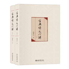 古典诗文心解（上下） 倪其心 北京大学出版社