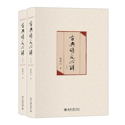古典诗文心解（上下） 倪其心 北京大学出版社 商品图0