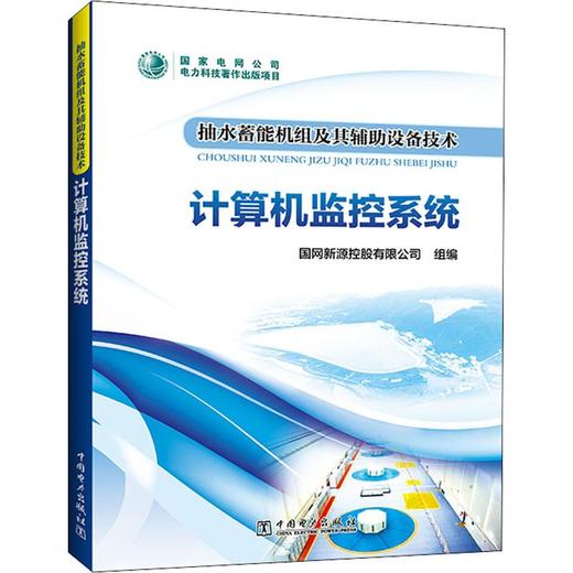 抽水蓄能机组及其辅助设备技术 计算机监控系统 商品图0