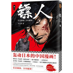(仓发) 镖人1（同名动画腾讯视频热播！轰动日本的中国漫画！信念越强，力量越强！）/北京联合出版公司/许先哲/9787559612977