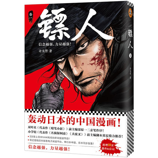 (仓发) 镖人1（同名动画腾讯视频热播！轰动日本的中国漫画！信念越强，力量越强！）/北京联合出版公司/许先哲/9787559612977 商品图0