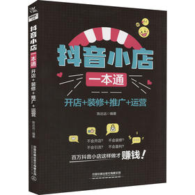 抖音小店一本通 开店+装修+推广+运营