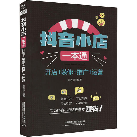 抖音小店一本通 开店+装修+推广+运营 商品图0