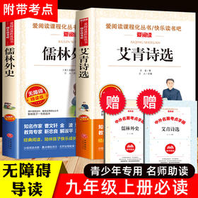 九年级上下册必读名著 全套2册 艾青诗选儒林外史正版原著 初中生9年级上册必读课外书老师推荐经典文学书目适合初三学生阅读书籍