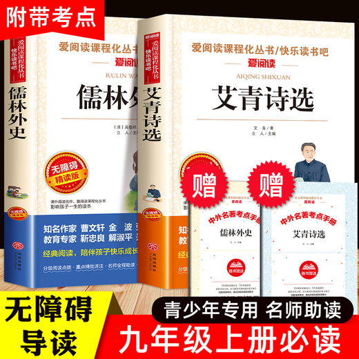 九年级上下册必读名著 全套2册 艾青诗选儒林外史正版原著 初中生9年级上册必读课外书老师推荐经典文学书目适合初三学生阅读书籍 商品图0