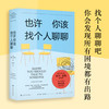 (仓发) 也许你该找个人聊聊 继蛤蟆先生去看心理医生之后，又一个关于心理咨询的动人故事/上海文化出版社/[美]洛莉·戈特利布/9787553522838 商品缩略图1