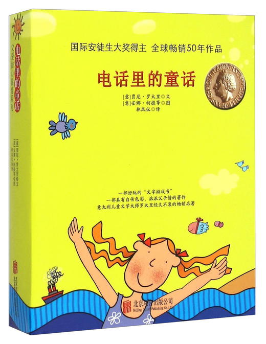 (仓发) 电话里的童话 注音版（套装全8册） 3-6岁/北京联合出版公司/[意]贾尼·罗大里/9787550245198 商品图0