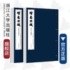 续嘉兴藏·省庵法师卷（上下)(精)/(清)省庵法师/编者:续嘉兴藏编纂委员会/责编:王晴/浙江大学出版社 商品缩略图0