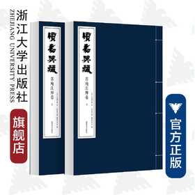 续嘉兴藏·省庵法师卷（上下)(精)/(清)省庵法师/编者:续嘉兴藏编纂委员会/责编:王晴/浙江大学出版社
