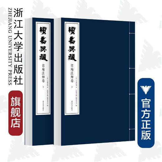 续嘉兴藏·省庵法师卷（上下)(精)/(清)省庵法师/编者:续嘉兴藏编纂委员会/责编:王晴/浙江大学出版社 商品图0