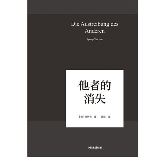 (仓发) 他者的消失 韩炳哲系列作品 探究过度交际 过度信息 过度生产和过度消费 《倦怠社会》《爱欲之死》/中信出版集团，中信出版社/韩炳哲/9787521704709 商品图2