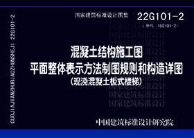 22G101 -1~3 混凝土结构施工图 平面整体表示方法制图规则和构造详图（套装、单本任选） 商品图2