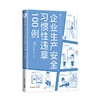 企业生产安全习惯性违章100例 商品缩略图0