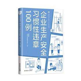 企业生产安全习惯性违章100例