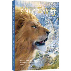 纳尼亚传奇：狮子、女巫与魔衣柜（绘本）