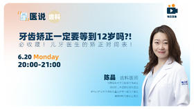 宝宝牙齿问题多，矫正非要等到12岁？