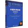 (仓发) 科学教育蓝皮书:中国科学教育发展报告（2021）/社会科学文献出版社/王挺，李秀菊/9787520184922 商品缩略图0