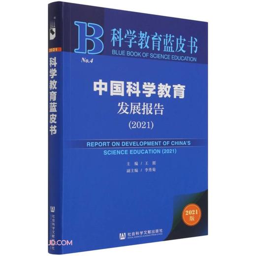 (仓发) 科学教育蓝皮书:中国科学教育发展报告（2021）/社会科学文献出版社/王挺，李秀菊/9787520184922 商品图0
