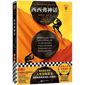 (仓发) 西西弗神话（加缪之女推荐！曾经我也觉得人生没有意义，直到西西弗告诉我人生真谛！）（读客经典文库）/江苏凤凰文艺出版社/[法]阿尔贝·加缪/9787559446244