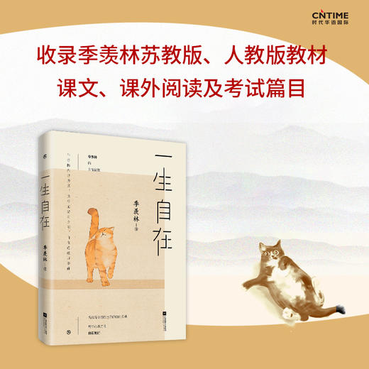 (仓发) 一生自在：季羡林的自在智慧（午静携侣寻野菜，黄昏抱猫看夕阳！）/江苏凤凰文艺出版社/季羡林/9787559434937 商品图4