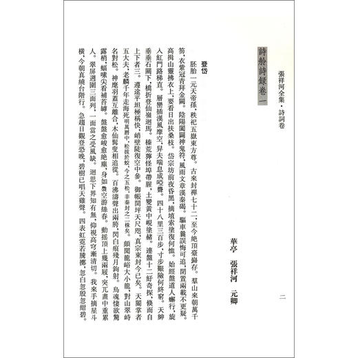 (仓发) 张祥河全集·诗词卷（明清江南艺文文献丛书）/华东师范大学出版社/[清]张祥河/9787576017243 商品图9