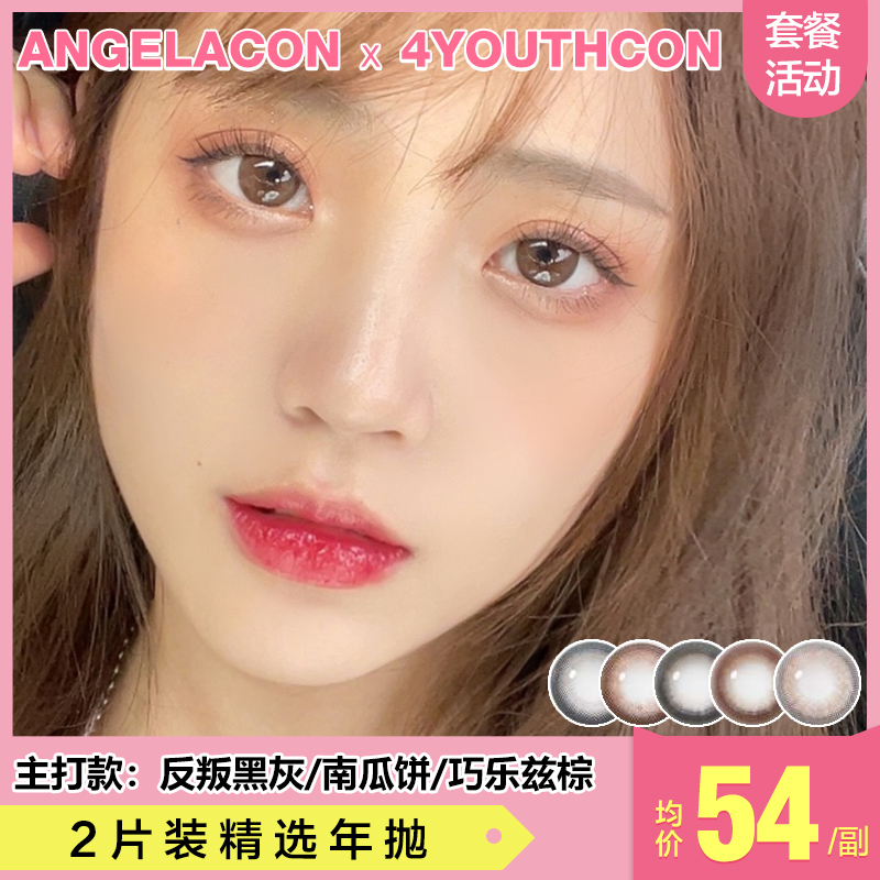 【本月活动】4YOUTHCON美瞳年抛活动，79两幅