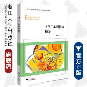 大学生心理健康指导(普通高等院校十三五公共基础课规划教材)/黄勇明/浙江大学出版社