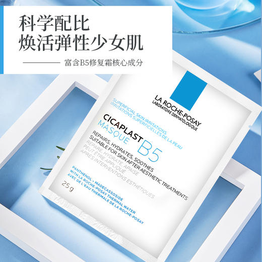 理肤泉B5多效保湿修护舒缓补水面膜修复皮肤屏障 商品图1