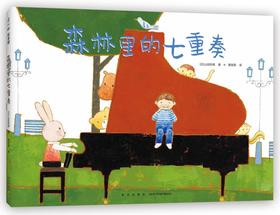 (仓发) 森林里的七重奏（爱心树童书）/新星出版社/[日]山田和明/9787513346092