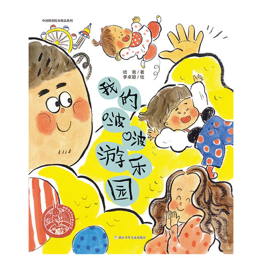 中国原创绘本精品系列：我的啵啵游乐园 商品图1