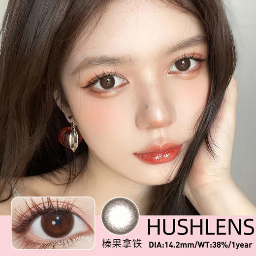 HUSHLENS【黑鹰拿铁 榛果拿铁 】爱si这份减龄  邻家妹妹既视感 真的显得整个人贼嫩 商品图1