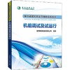 抽水蓄能机组及其辅助设备技术 机组调试及试运行 商品缩略图0