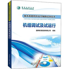 抽水蓄能机组及其辅助设备技术 机组调试及试运行