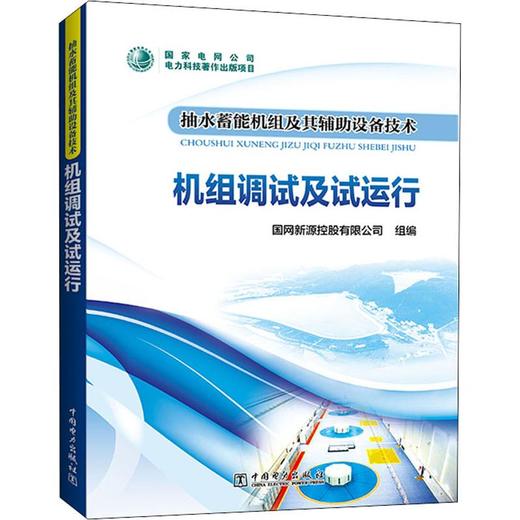 抽水蓄能机组及其辅助设备技术 机组调试及试运行 商品图0