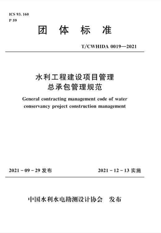 水利工程建设项目管理总承包管理规范 T／CWHIDA 0019-2021 商品图0