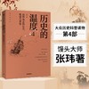 (仓发) 历史的温度4   馒头大师张玮作品  中信出版社/中信出版集团，中信出版社/张玮/9787521710052 商品缩略图0