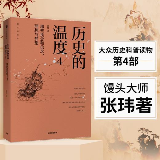 (仓发) 历史的温度4   馒头大师张玮作品  中信出版社/中信出版集团，中信出版社/张玮/9787521710052 商品图0