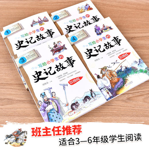 (仓发) 写给小学生的史记故事 彩图版（套装4册）小学生课外阅读 青少年历史故事书/北京教育出版社/9787570420858 商品图4
