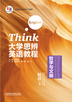 大学思辨英语教程精读(4):哲学与文明(外研U词版)
