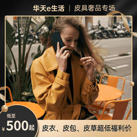 2026【华天e生活】奢品养护强势来袭，仅500元享原760元的皮具养护套餐，五星品质，免费上门收送！皮具洗护  洗衣