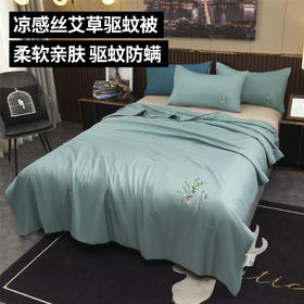 【艾草驱蚊菌刺绣款凉感丝空调被】一床被子=艾草被+驱蚊被+空调被，凉感冰丝面料，可机洗，让你远离空调病，完美裸睡！