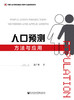 (仓发) 人口预测方法与应用/社会科学文献出版社/王广州/9787520135931 商品缩略图0